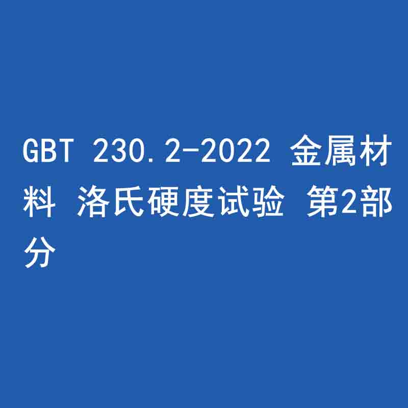 GBT 230.2-2022 金屬材料 洛氏硬度試驗 第2部分