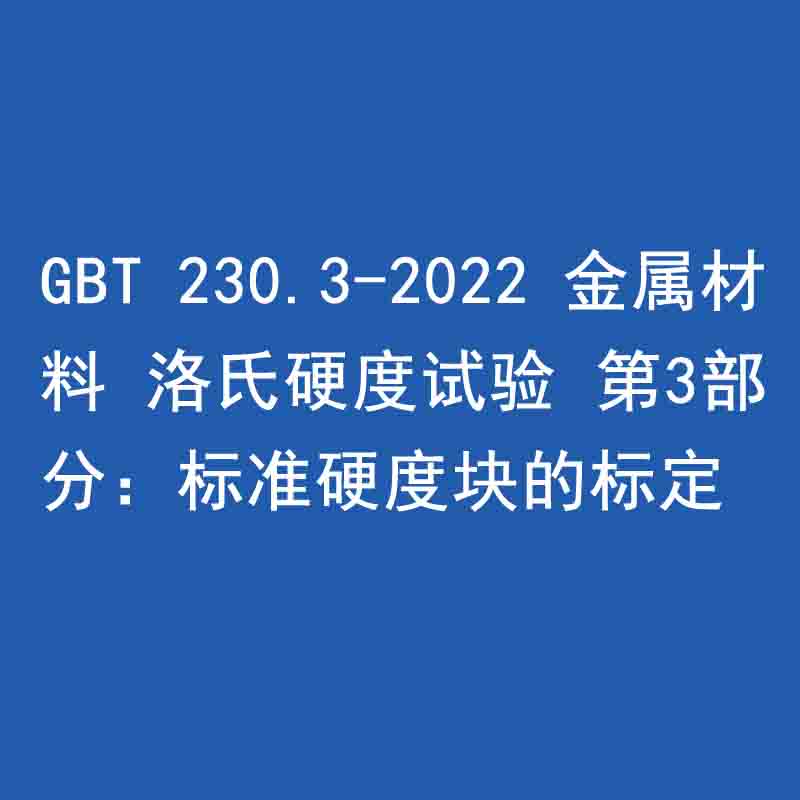 GBT 230.3-2022 金屬材料 洛氏硬度試驗 第3部分：標(biāo)準(zhǔn)硬度塊的標(biāo)定