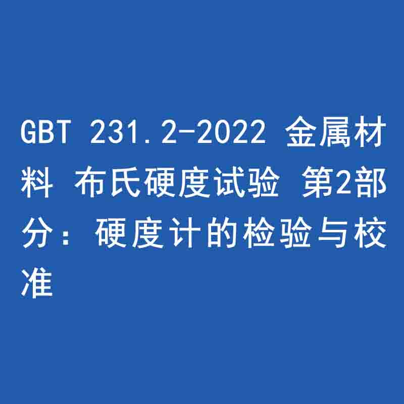 GBT 231.2-2022 金屬材料 布氏硬度試驗 第2部分：硬度計的檢驗與校準(zhǔn)