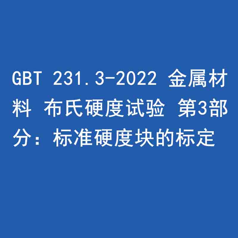 GBT 231.3-2022 金屬材料 布氏硬度試驗 第3部分：標(biāo)準(zhǔn)硬度塊的標(biāo)定