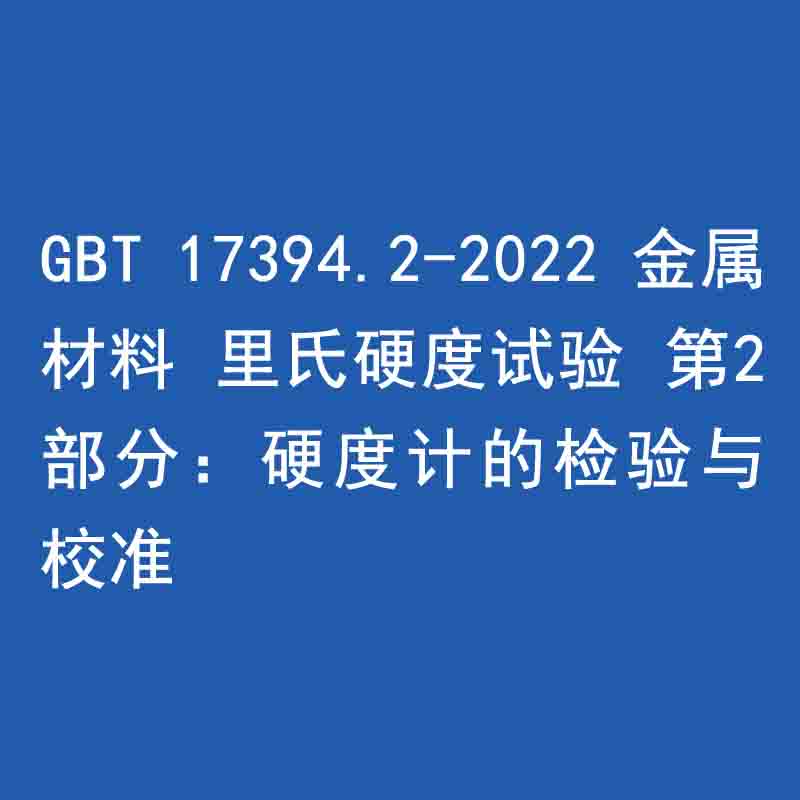 GBT 17394.2-2022 金屬材料 里氏硬度試驗 第2部分：硬度計的檢驗與校準(zhǔn)