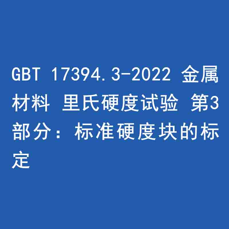 GBT 17394.3-2022 金屬材料 里氏硬度試驗 第3部分：標(biāo)準(zhǔn)硬度塊的標(biāo)定》