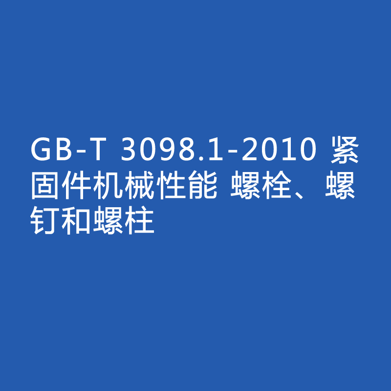 GB-T 3098.1-2010 緊固件機(jī)械性能 螺栓、螺釘和螺柱