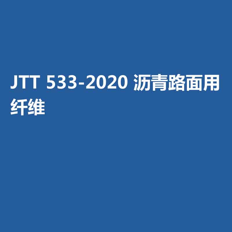 JTT 533-2020 瀝青路面用纖維