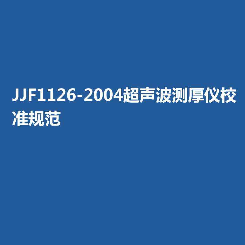 JJF1126-2004超聲波測厚儀校準規(guī)范