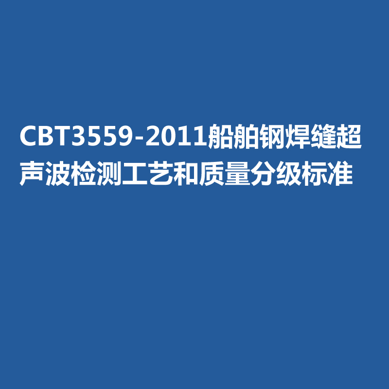 CBT3559-2011船舶鋼焊縫超聲波檢測工藝和質量分級標準