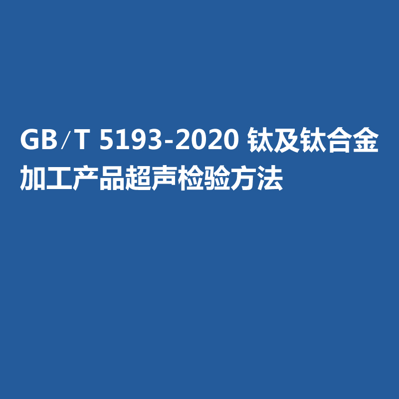 GB∕T 5193-2020 鈦及鈦合金加工產品超聲檢驗方法