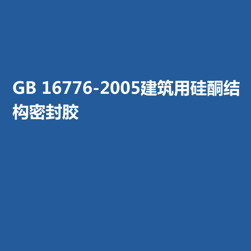 GB 16776-2005建筑用硅酮結構密封膠