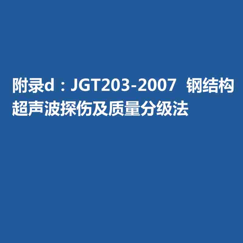 附錄d：JGT203-2007  鋼結構超聲波探傷及質量分級法