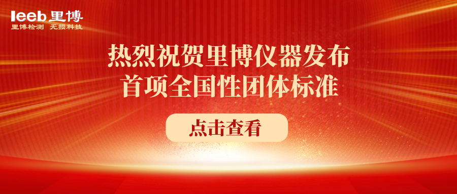 熱烈祝賀里博儀器發(fā)布首項(xiàng)全國性團(tuán)體標(biāo)準(zhǔn)