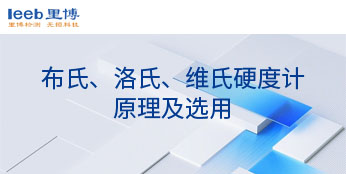 布氏、洛氏、維氏硬度計(jì)原理及選用