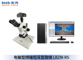 電腦型焊縫熔深顯微鏡 LBZM-RS