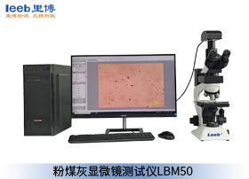 粉煤灰顯微鏡測(cè)試儀 LBM50