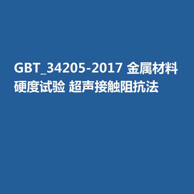 GBT_34205-2017 金屬材料 硬度試驗(yàn) 超聲接觸阻抗法