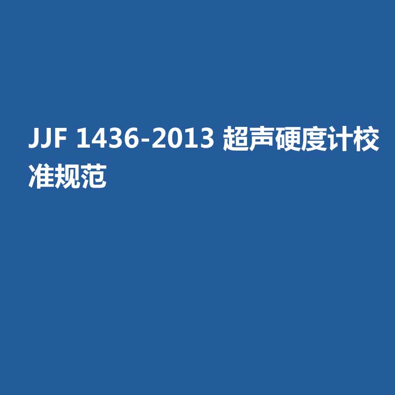 JJF 1436-2013 超聲硬度計(jì)校準(zhǔn)規(guī)范