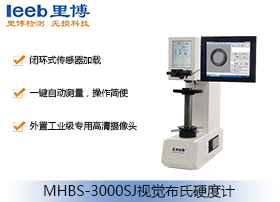 視覺布氏硬度計MHBS-3000SJ