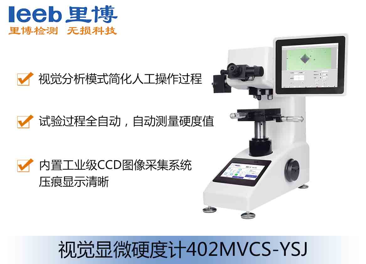 視覺顯微硬度計