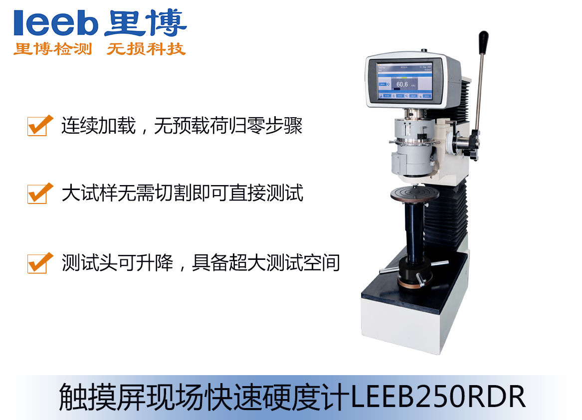 觸摸屏現(xiàn)場快速硬度計LEEB250RDR