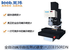 全自動端淬曲線測試硬度計LEEB350RDN