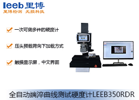 全自動端淬曲線測試硬度計LEEB350RDR