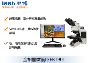 LEEB1901金相顯微鏡