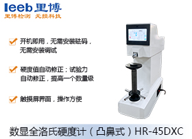 數(shù)顯全洛氏硬度計(jì)（凸鼻式）HR-45DXC